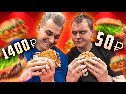 Видео: САМЫЙ ДОРОГОЙ БУРГЕР vs САМЫЙ ДЕШЕВЫЙ БУРГЕР