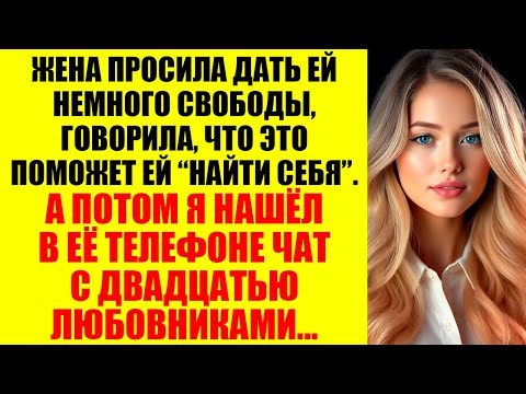 Видео: Жена говорила, что ей нужно “время для себя”. А потом я нашёл её голосовые, где она стонет с другим.