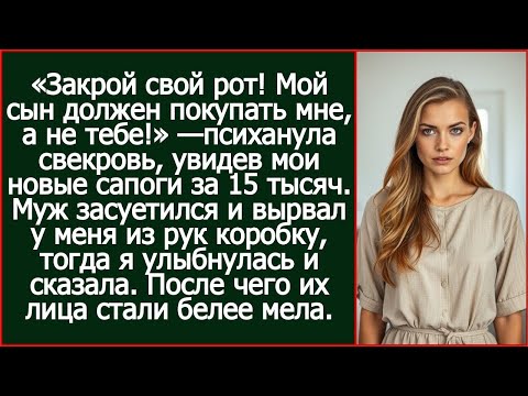 Видео: «Мой сын должен покупать мне, а не тебе!» — психанула свекровь, увидев мои новые сапоги за 15 тысяч.