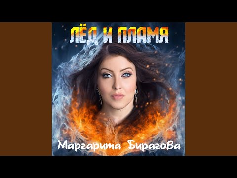 Видео: Лёд и пламя