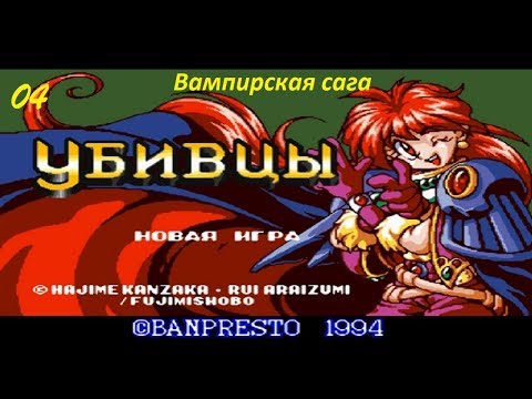 Видео: Slayers (Рубаки). 04. Вампирская сага.