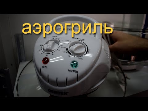 Видео: аэрогриль Centek CT-1456