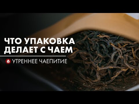 Видео: Чайный стиль или Стильный чай  | Стрим Art of Tea