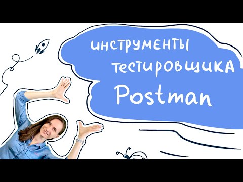 Видео: Как отправить REST запрос через Postman