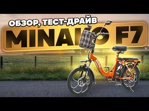 Видео: Электровелосипед Minako F7 - Обзор, тест-драйв, замер максималки, разбор
