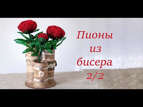 Видео: Пионы из бисера - мастер-класс, урок 2/2