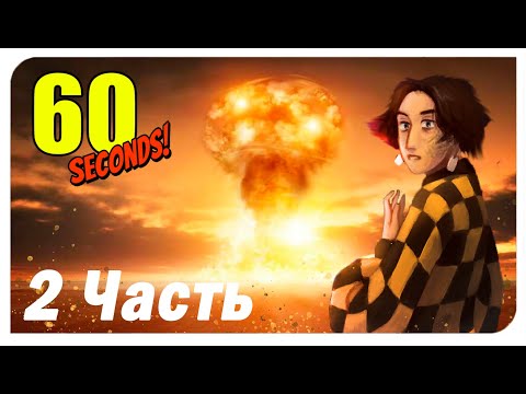 Видео: SecB играет в 60 Seconds!