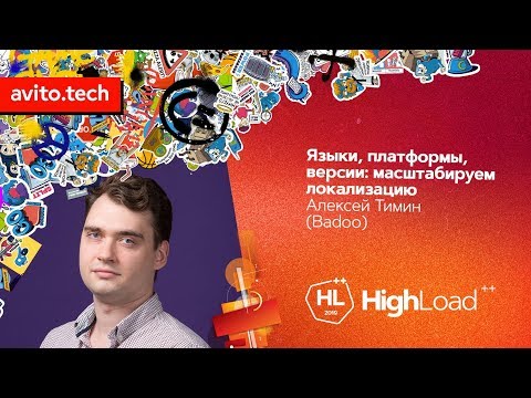 Видео: Языки, платформы, версии: масштабируем локализацию / Алексей Тимин (Badoo)