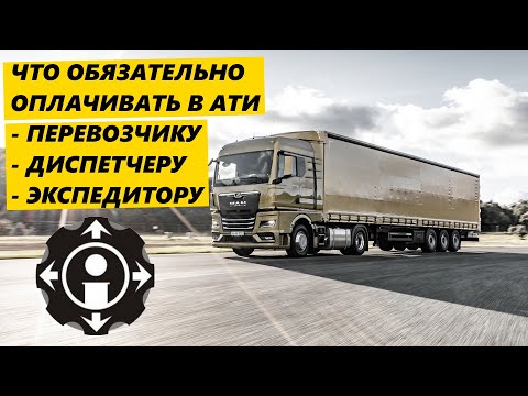 Видео: Что ОБЯЗАТЕЛЬНО оплачивать в АТИ Экспедитору, Диспетчеру, Перевозчику