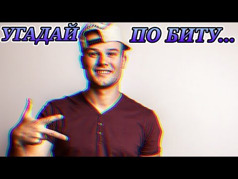 Видео: УГАДАЙ ПЕСНЮ ПО БИТУ  "МАКС КОРЖ"