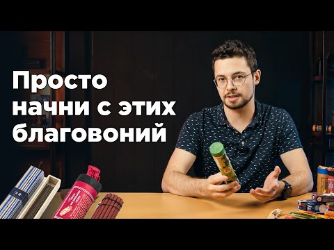 Видео: С каких благовоний начать?