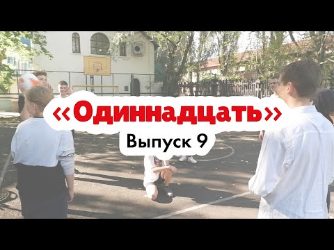 Видео: «Одиннадцать» | Русская дворовая игра с мячом | Эксперт: Сокирко Павел Петрович