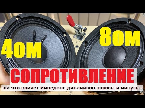 Видео: Динамики одинаковые, сопротивление разное. Что такое импеданс и на что он влияет?