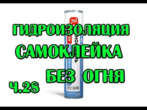 Видео: ч.28 Гидроизоляция кровли без огня и смолы, технониколь для плоских крыш. распыляем полинор.