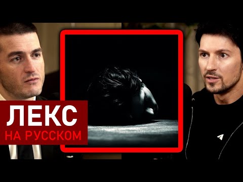 Видео: Отравление Павла Дурова — полная история покушения на его жизнь | Лекс Фридман