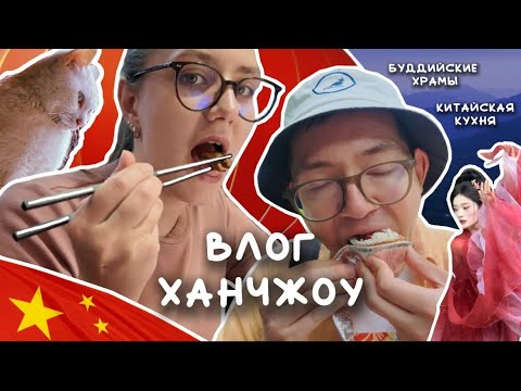 Видео: ЭТО ВСЁ КИТАЙ | ГОРЫ, ХРАМЫ, ЕДА | ХАНЧЖОУ