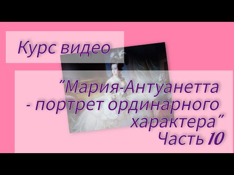 Видео: "Мария-Антуанетта" - часть 10-Король умер,да здравствует король!