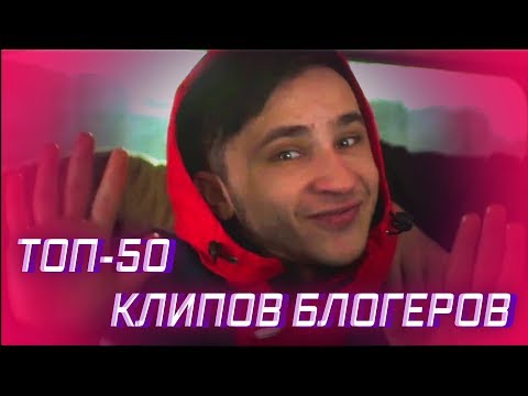 Видео: ТОП-50 КЛИПОВ БЛОГЕРОВ ПО ПРОСМОТРАМ 🎥