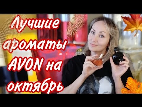 Видео: Лучшие ароматы AVON  на октябрь🍁