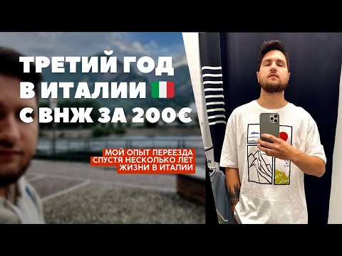 Видео: КАК Я ПЕРЕЕХАЛ В 🇮🇹 ? СЕКРЕТ ВНЖ ЗА 200€. Мой опыт иммиграции и переезда в Италию