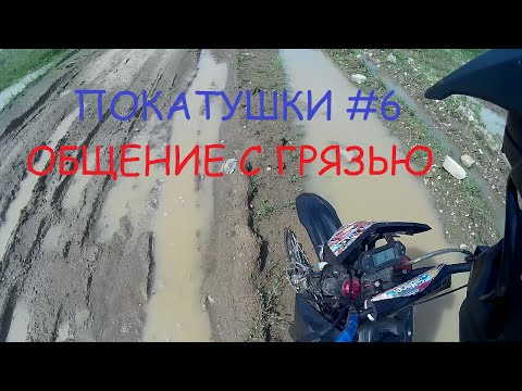 Видео: Покатушки #6 - Общение с грязью. IRBIS TTR 125R