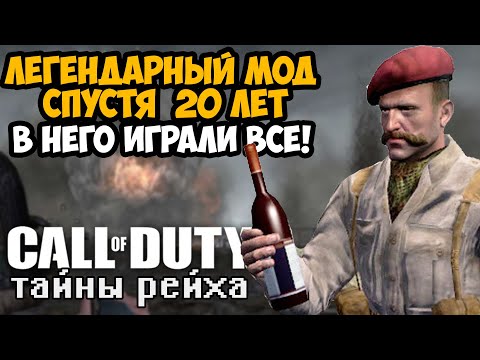 Видео: САМЫЙ ЛЕГЕНДАРНЫЙ МОД В СЕРИИ Call of Duty CПУСТЯ 20 ЛЕТ! - ТАЙНЫ РЕЙХА (Полное Прохождение и Обзор)