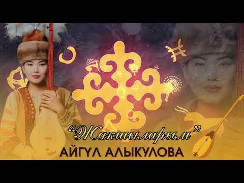 Видео: ЖАКШЫЛАРЫМ - АЙГУЛ АЛЫКУЛОВА