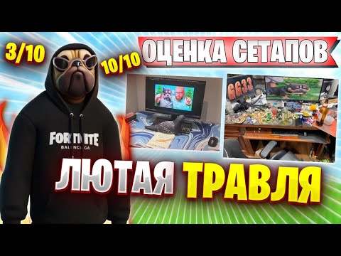 Видео: ВОЛОДЯ ОЦЕНИВАЕТ ТРАВИТЕЛЬНЫЕ СЕТАПЫ ПОДПИСЧИКОВ | ВОЛОДЯ KXRVINHO FORTNITE ФОРТНАЙТ НАРЕЗКИ