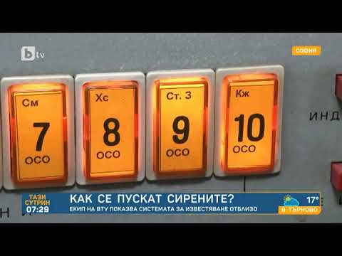 Видео: Тази сутрин: Кой и как задейства сирените?