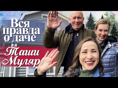 Видео: 5. КАК НА САМОМ ДЕЛЕ НА ДАЧЕ У @TashaMulyar | ЭКСКЛЮЗИВНАЯ НАХОДКА В ВАННОЙ У ТАШИ