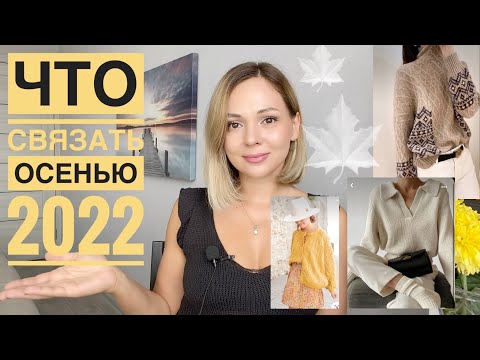 Видео: Что связать на осень 2022 🍁 Идеи// 1 часть