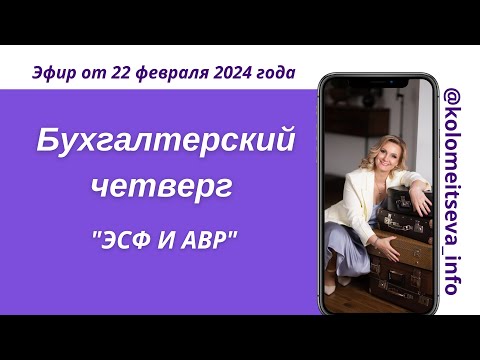 Видео: Бухгалтерский четверг "'ЭСФ и АВР"