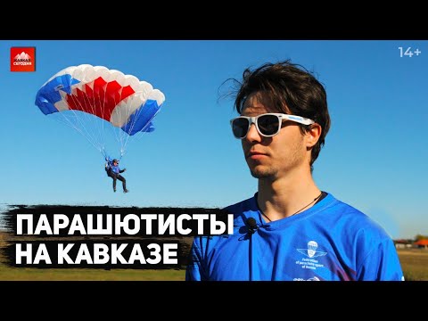 Видео: Парашютисты на Кавказе | 14+