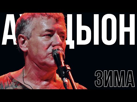 Видео: АукцЫон - Зима