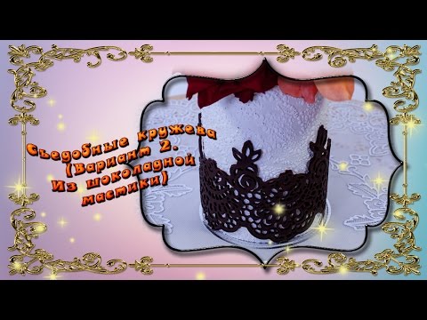 Видео: Съедобные кружева. (из шоколадной мастики) Chocolate lace