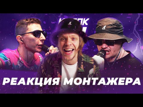 Видео: Реакция режиссера монтажа на баттл VIBEHUNTER vs МАЙК СТИКС КУБОК МЦ