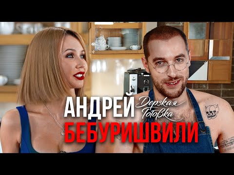 Видео: Андрей Бебуришвили - О разрыве отношений, женском идеале и заработке