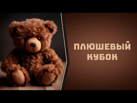 Видео: Плюшевый Кубок 2