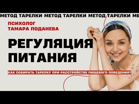 Видео: Эмоциональная регуляция при РПП | Как правильно собрать тарелку? | Психолог Тамара Поданева