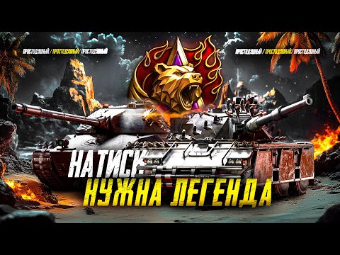 Видео: Натиск "Огненный Медведь"  - нужна Легенда!