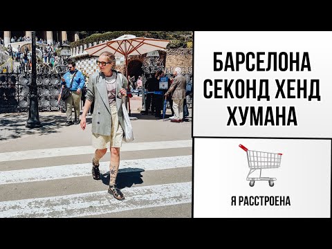 Видео: ХУМАНА в ИСПАНИИ! ОБЗОР МАГАЗИНА СЕКОНД ХЕНД!   ЦЕНЫ КОСМОС!