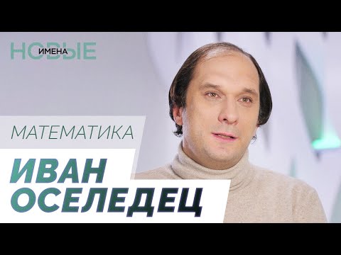 Видео: Как узнать, сколько проживет человек? Ответ — в математике / Новые имена. Иван Оселедец