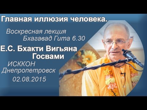 Видео: Главная иллюзия человека. Е.С. Бхакти Вигьяна Госвами.