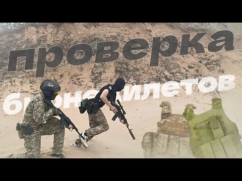 Видео: Смотрим на китайские бронежилеты с ''OZON'' и ''WILDBERRIES''