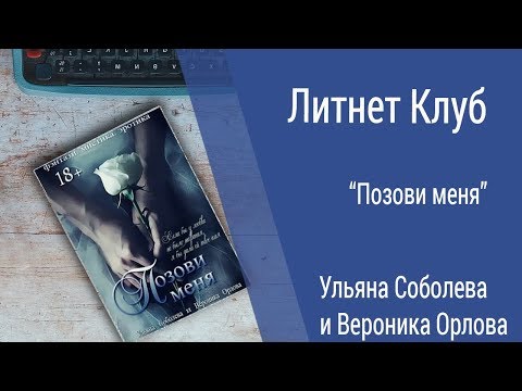 Видео: Буктрейлер Ульяна Соболева и Вероника Орлова - Позови меня
