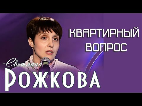 Видео: "Квартирный вопрос" - Светлана Рожкова