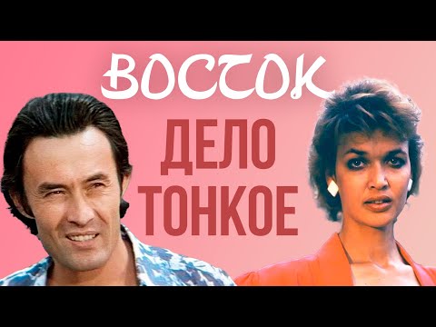 Видео: Восток – дело тонкое. Актерские судьбы