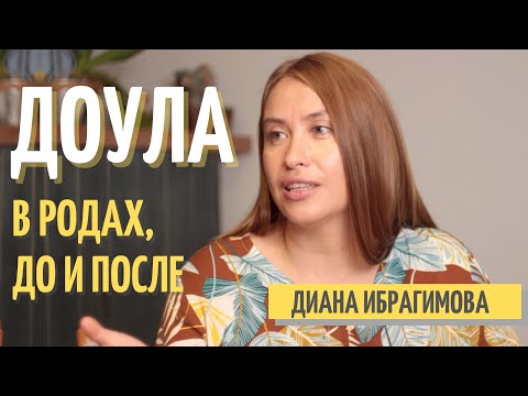 Видео: ДОУЛА В РОДАХ, ДО и ПОСЛЕ. Основатель проекта ДиДоула (Didoula) Диана Ибрагимова.