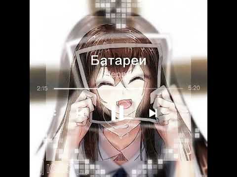 Видео: Нервы - Батареи speed up ☻
