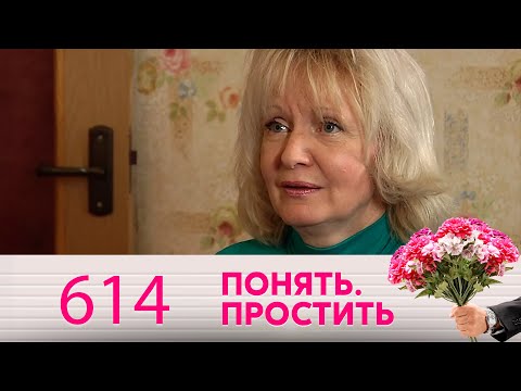 Видео: Понять. Простить | Выпуск 614